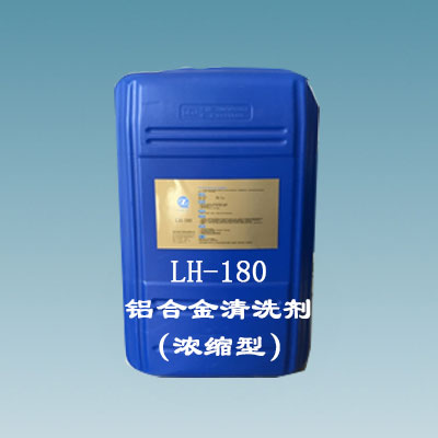 LH-180铝合金清洗剂（浓