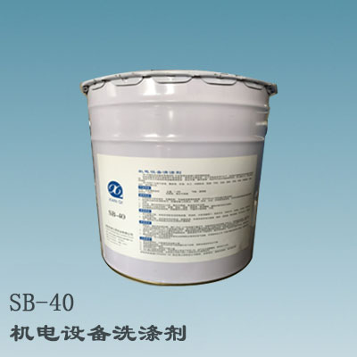 SB-40 机电设备洗涤剂