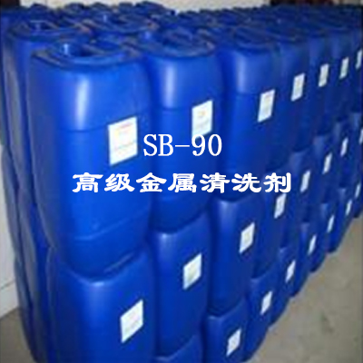 SB-90高级金属清洗剂（溶