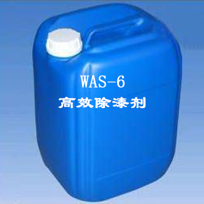WAS-6高效除漆剂