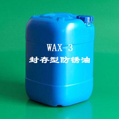 WAX-3?封存型防锈油