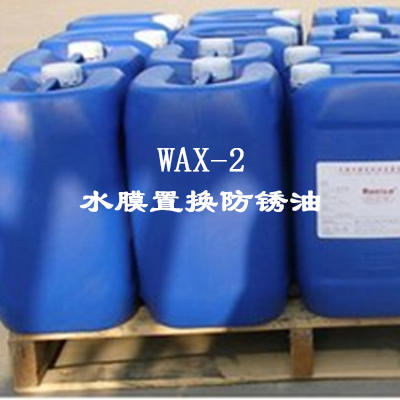 WAX-2?水膜置换防锈油